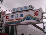 河口湖