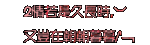 閃字∼