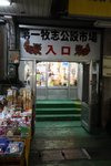 第一牧志公設市場