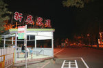 烏來．新店客運候車站