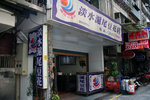 淡水．滬尾豆花店