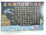 &#25886;第二a,,呢塊係真真正正完全係自己一手一&#33050;去畫ga,,,!!(校內活動:高二級澳門慶回歸板比賽)