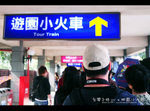 我們去坐小火車去樂園另一邊