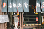 5-Wuzhen-0068-P1260401