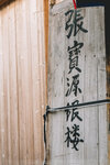5-Wuzhen-0092-P1260496