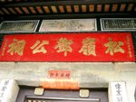松嶺鄧公祠 06