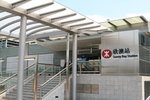 地鐵欣澳站正門