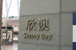 地鐵欣澳站月台