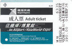 機場快線車票