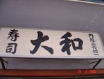 築地大和1