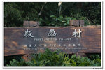 唱家班_620