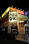 第四晚晚餐的地方︰石垣牛とアグーのお店守礼。