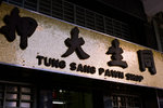 2011-12-11 Sham Shui Po-105