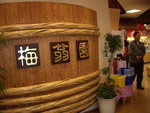 梅干館