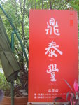 鼎泰豐被譽為全世界十大的小食, 所以這間食小籠包的地方很出名