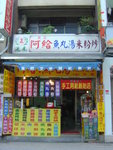 阿給舖頭, 等我們入去試下阿給先得