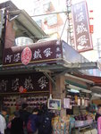 阿婆鐵蛋