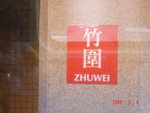 由於我的近視加深緣故, 所以我在車箱內睇到 "竹圍" 為 "竹園", 睇黎我得閒都要去驗眼