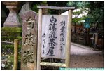 白藤瀧茶屋 DSC_0253 copy