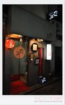 吞食處 - 先斗町 DSC_8408