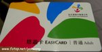PICT3028 悠遊咭 = 八達通