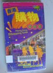 香港購物樂逍遙