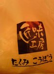 匠味工房袋