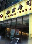 板前壽司