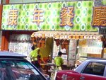 康年餐廳