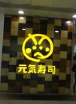 元氣