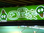田園家