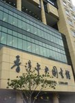 中央library