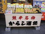 熊本最出名的蓮根, 在蓮藕裡塞些黃芥末之類的東西...