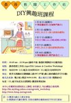 DIY 興趣班時間表
