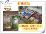 有機面粉及小米