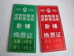 換票証