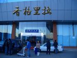 香格里拉機場