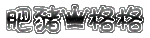 肥豬格格black