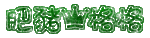 肥豬格格g