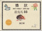 0601 FAMILY
0924 聚會 - 最鬼馬BB獎