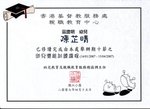 幼兒潛力訓練課程
修讀証明書