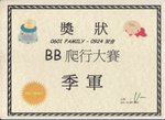 0601 FAMILY
BB 爬行大賽 - 季軍