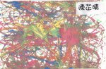 幼溍 - 妹妹豬利用波子加水彩做成的圖畫
