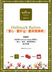 2007年8月19日
HALLMARK BABIES 
『愛心．童印．童裝舊換新』