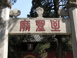 至聖廟