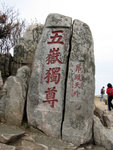泰山