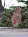 煙台山