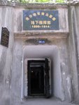 地下軍事遺址