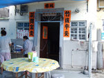 三椏村補給店