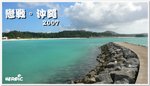 沖繩4天自由行